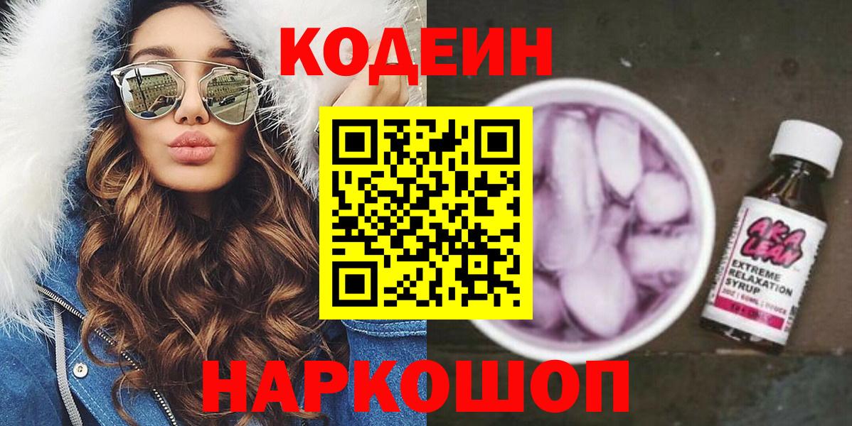 Кодеиновый сироп Lean Purple Drank Отрадное